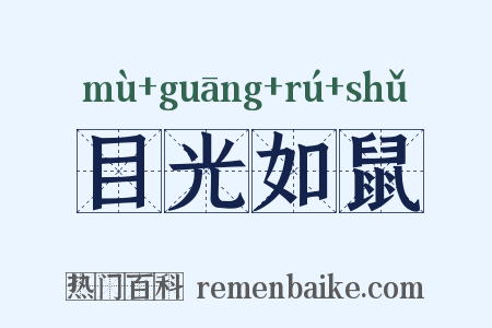 目光如鼠是什么意思的图片